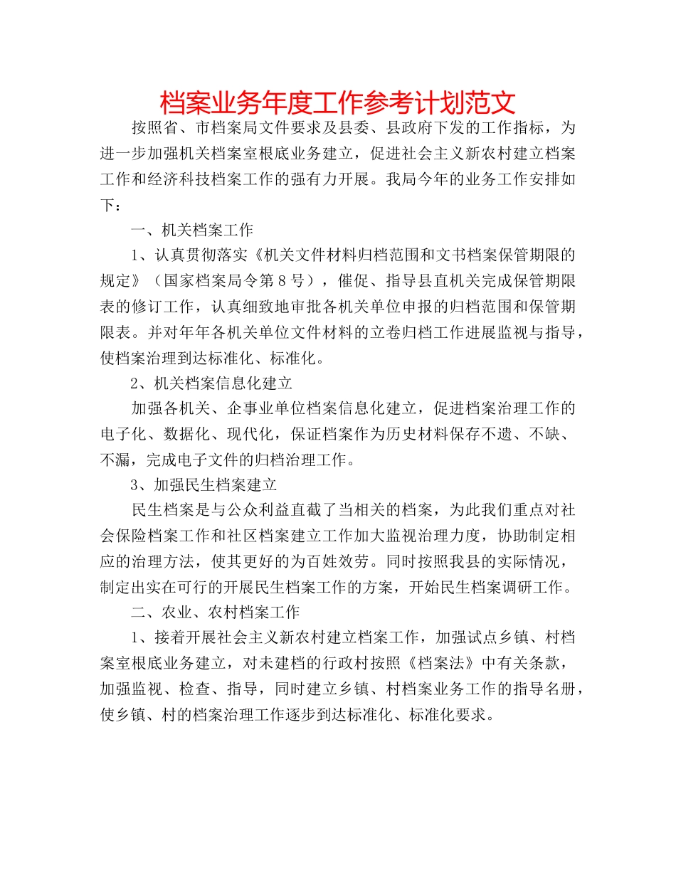 档案业务年度工作参考计划范文 _第1页