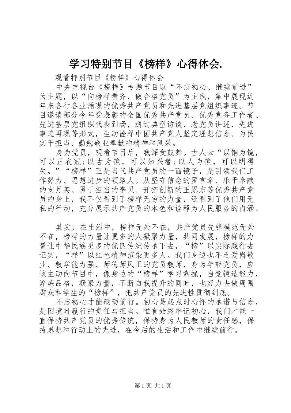 学习特别节目《榜样》体会心得._第1页