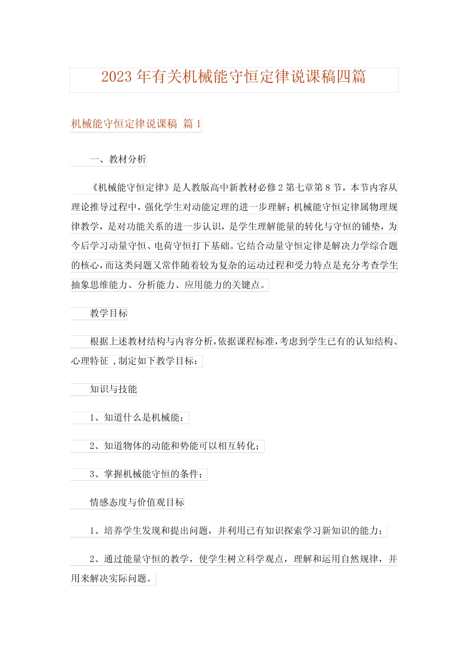 2023年有关机械能守恒定律说课稿四篇 _第1页