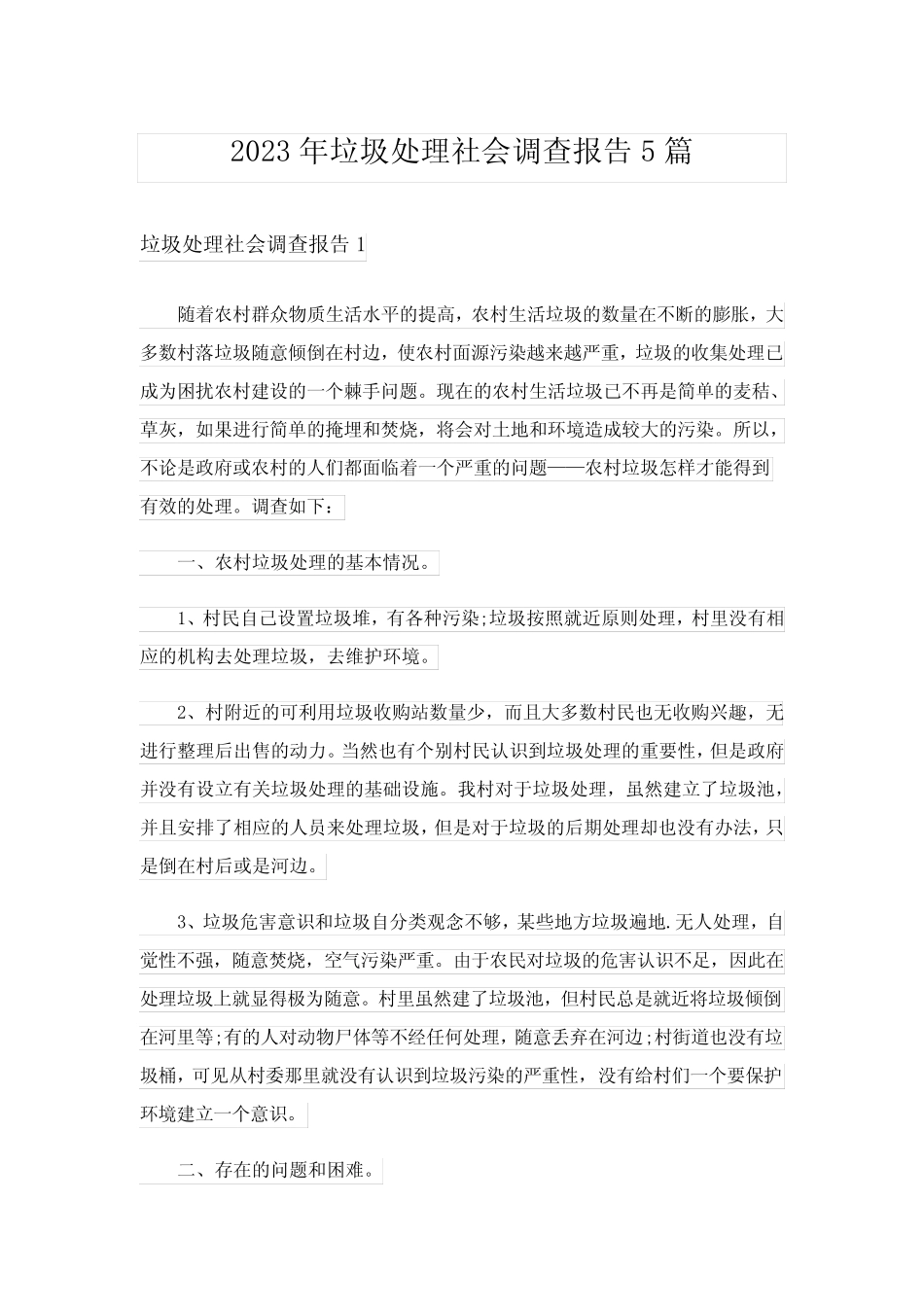 2023年垃圾处理社会调查报告5篇_第1页