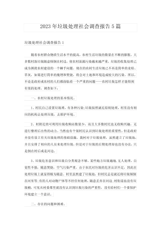 2023年垃圾处理社会调查报告5篇