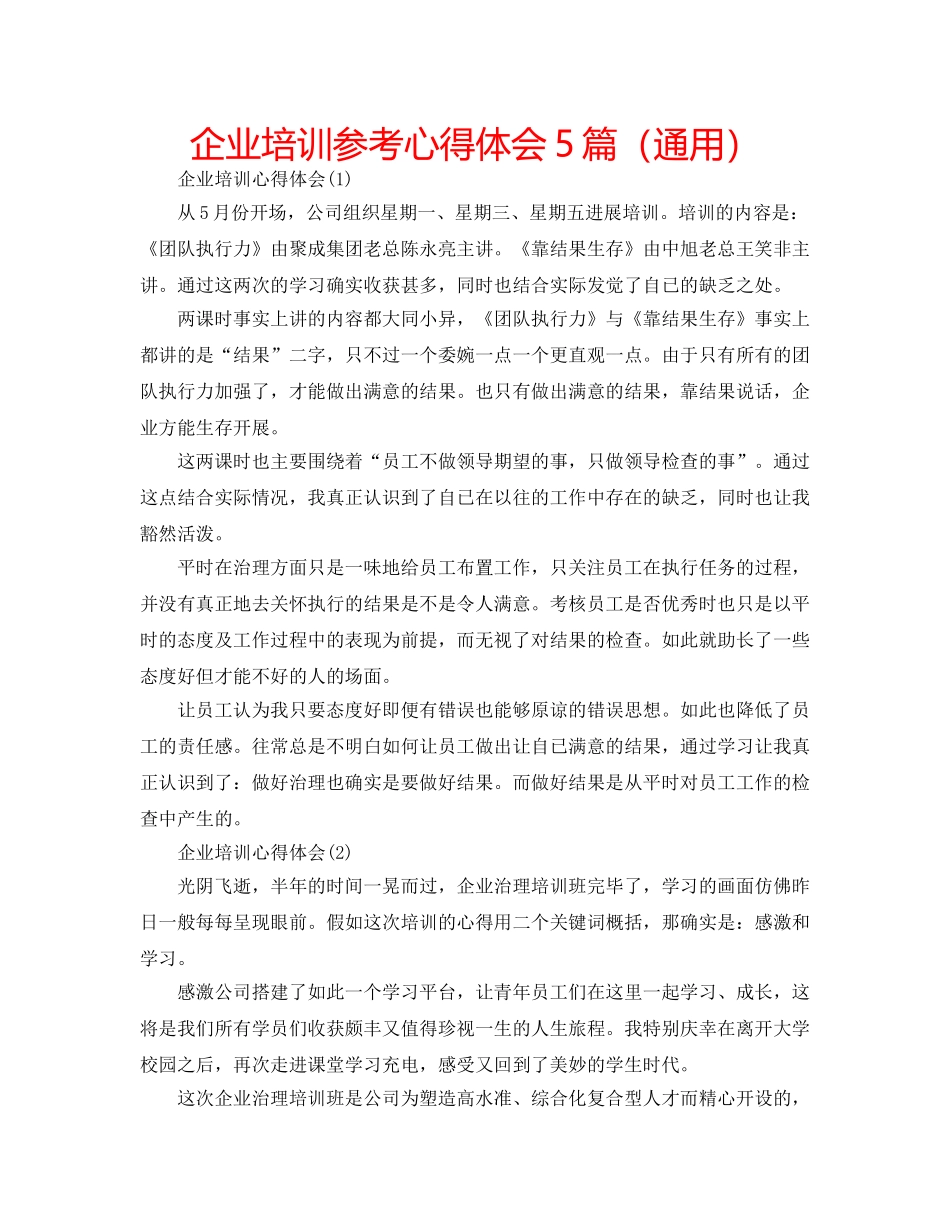 企业培训参考心得体会5篇（通用） _第1页