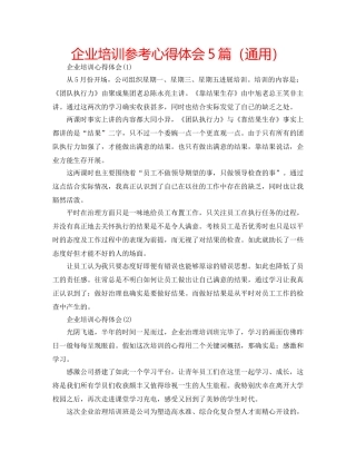 企业培训参考心得体会5篇（通用） 