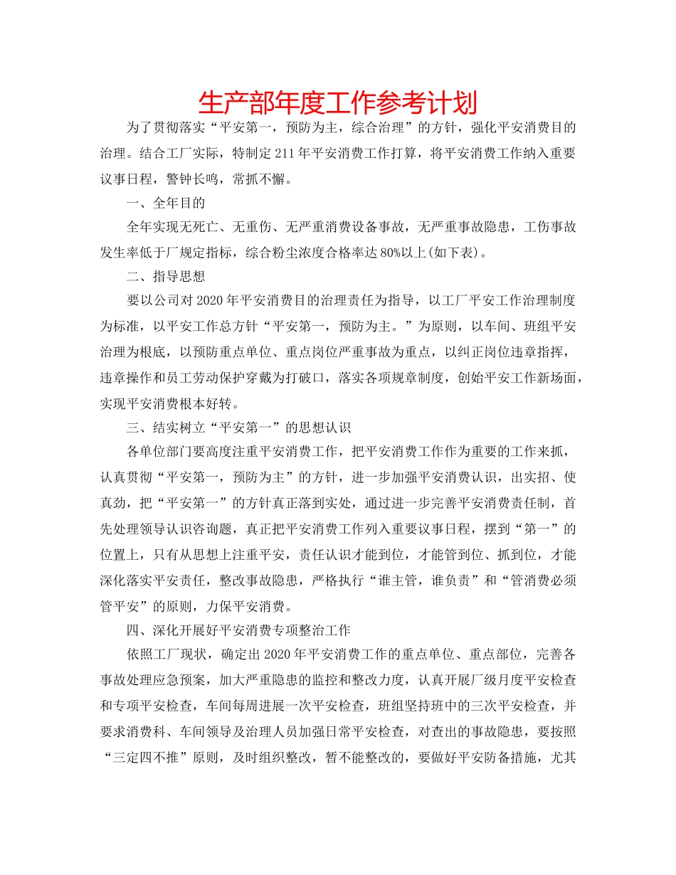 生产部年度工作参考计划 _第1页