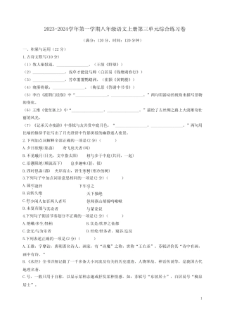 2023-2024学年第一学期八年级语文上册第三单元综合练习卷附答案解析完整版722644428