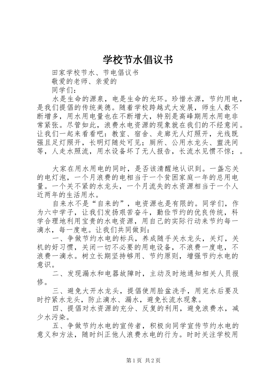 学校节水倡议书 (6)_第1页