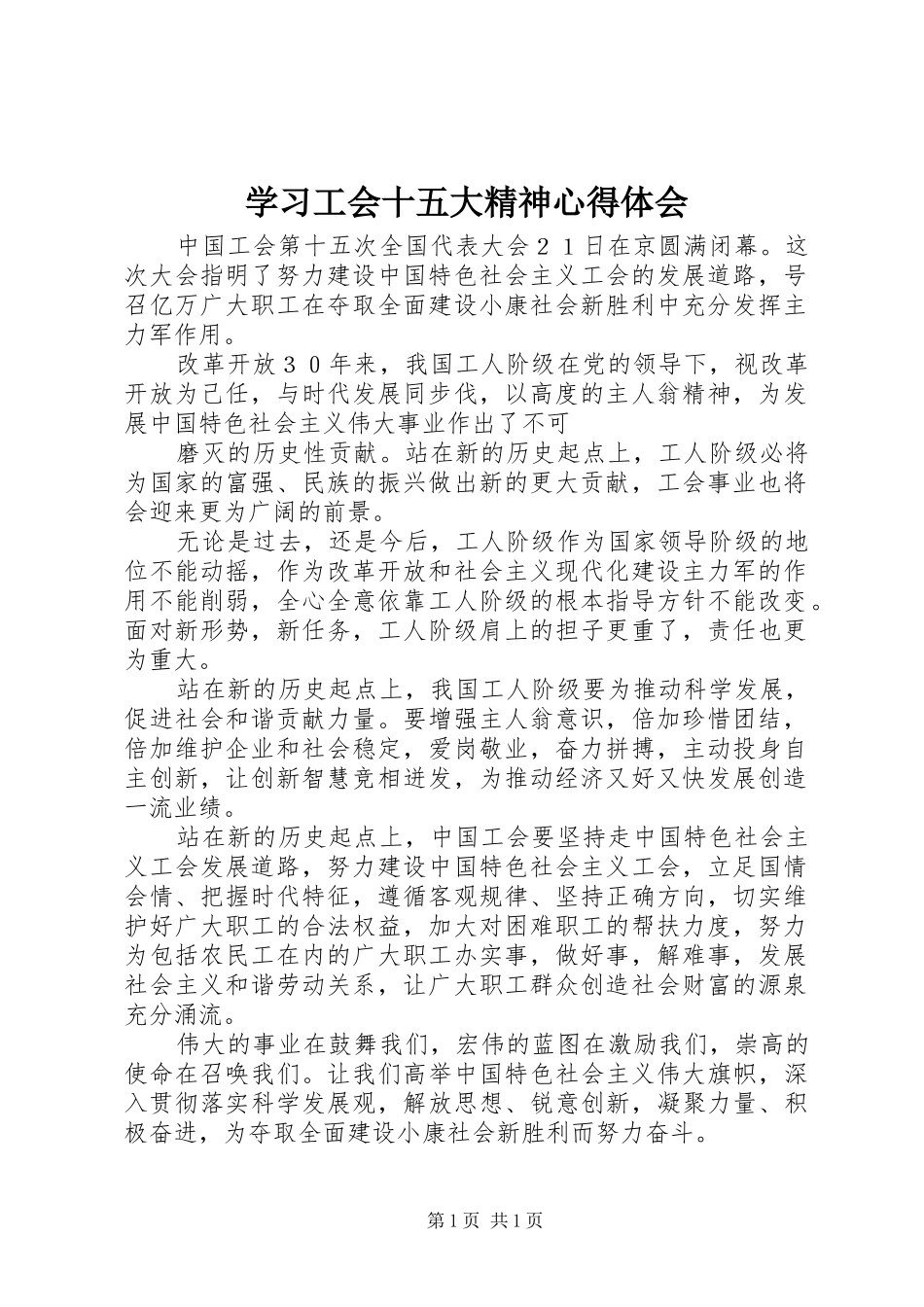 学习工会十五大精神体会心得_第1页