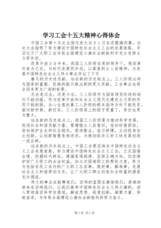 学习工会十五大精神体会心得