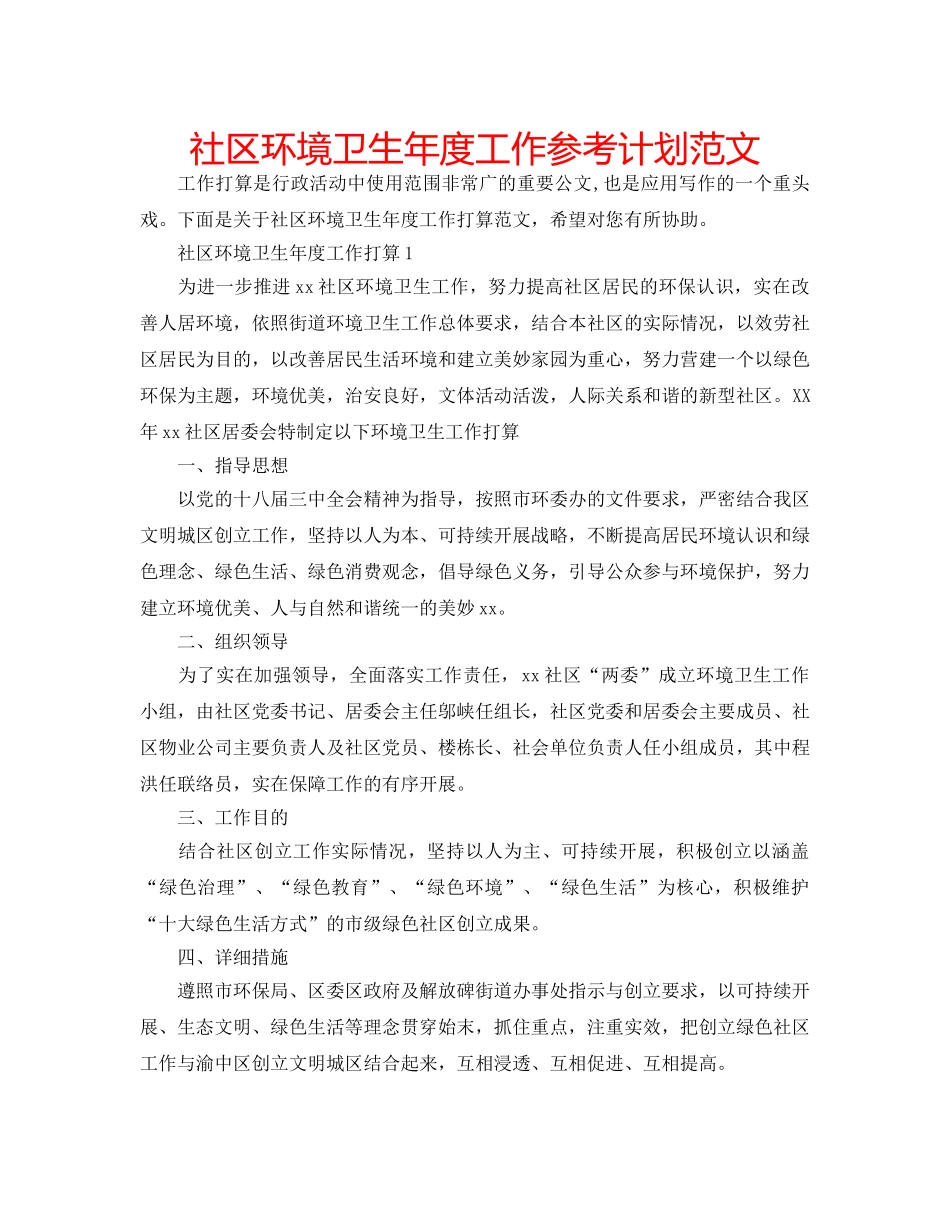 社区环境卫生年度工作参考计划范文 _第1页