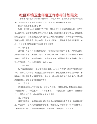 社区环境卫生年度工作参考计划范文 