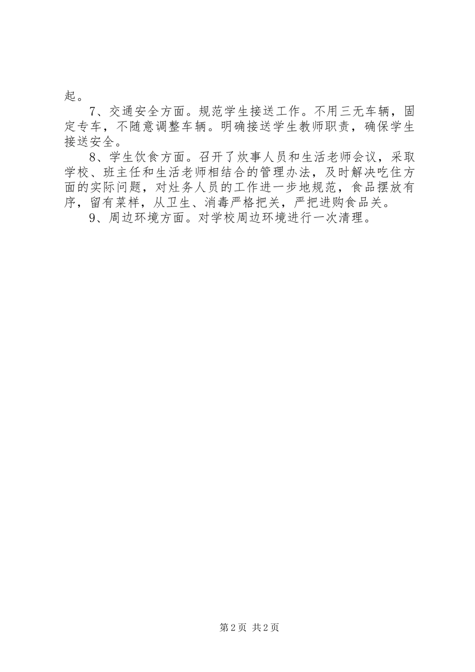 学校安全隐患大排查情况总结 _第2页