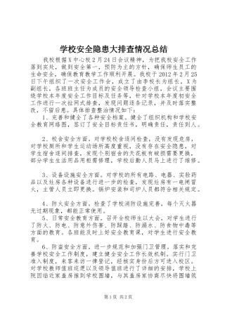 学校安全隐患大排查情况总结 