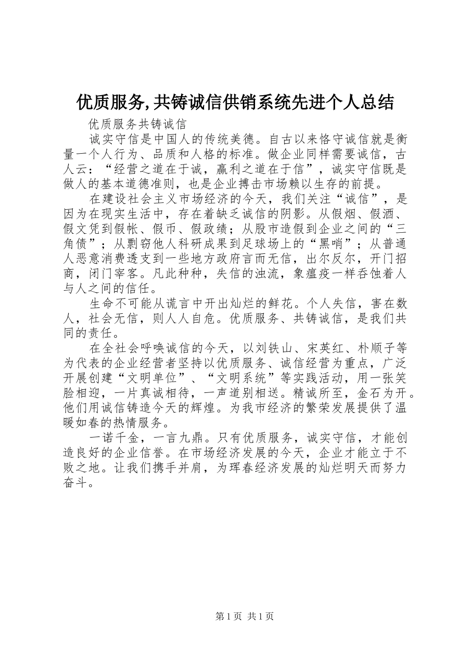 优质服务,共铸诚信供销系统先进个人总结 _第1页