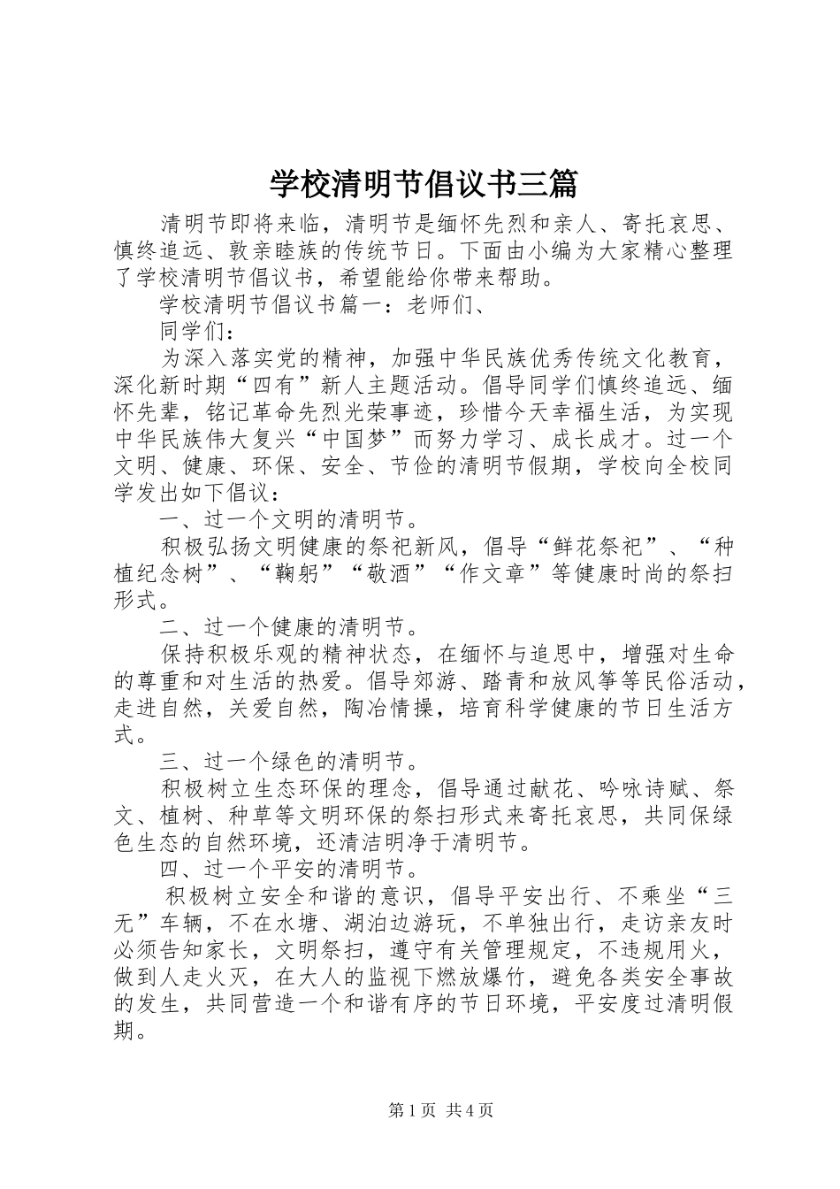 学校清明节倡议书三篇_第1页