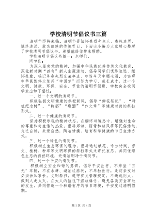 学校清明节倡议书三篇