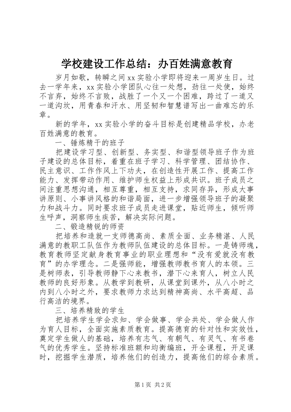学校建设工作总结：办百姓满意教育 _第1页