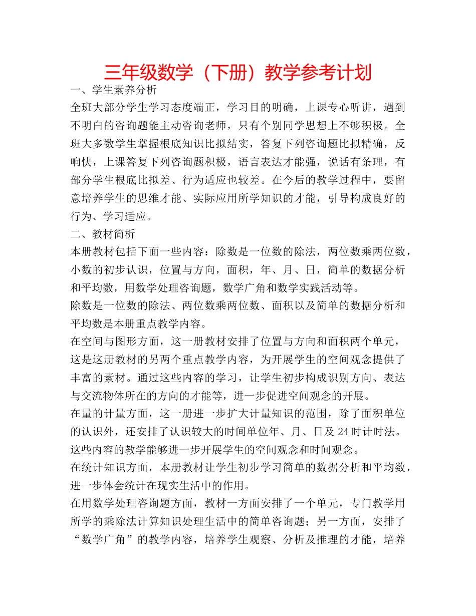 三年级数学（下册）教学参考计划 _第1页