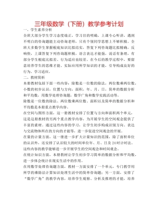 三年级数学（下册）教学参考计划 