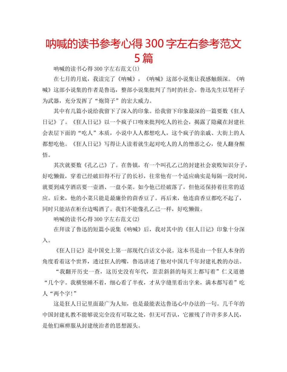 呐喊的读书参考心得300字左右参考范文5篇 _第1页
