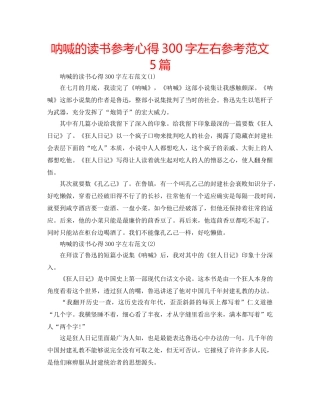 呐喊的读书参考心得300字左右参考范文5篇 