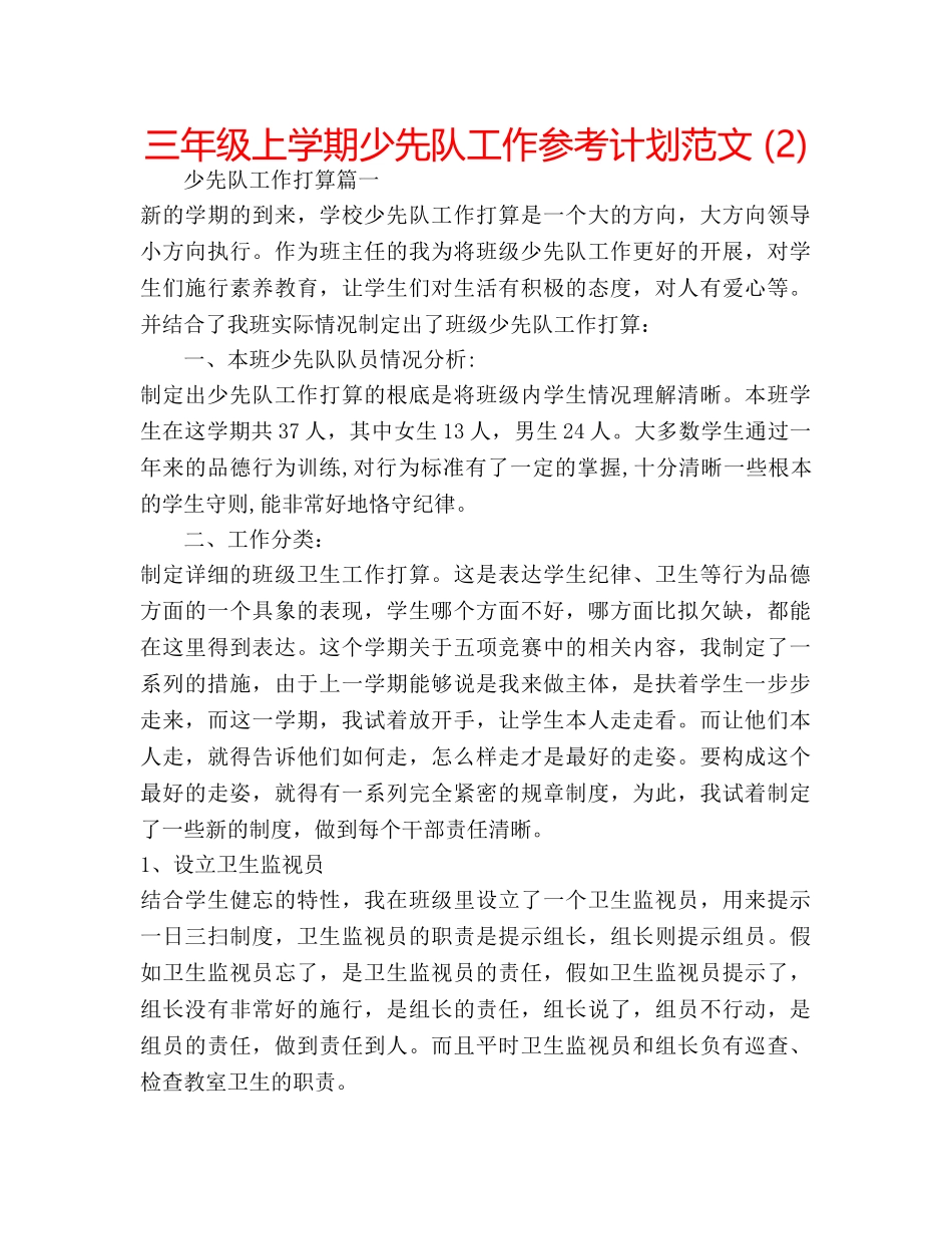 三年级上学期少先队工作参考计划范文 (2) _第1页