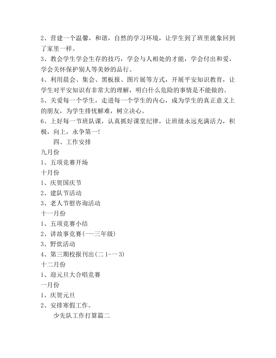 三年级上学期少先队工作参考计划范文 (2) _第3页