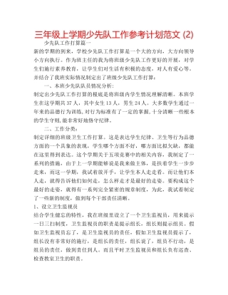 三年级上学期少先队工作参考计划范文 (2) 