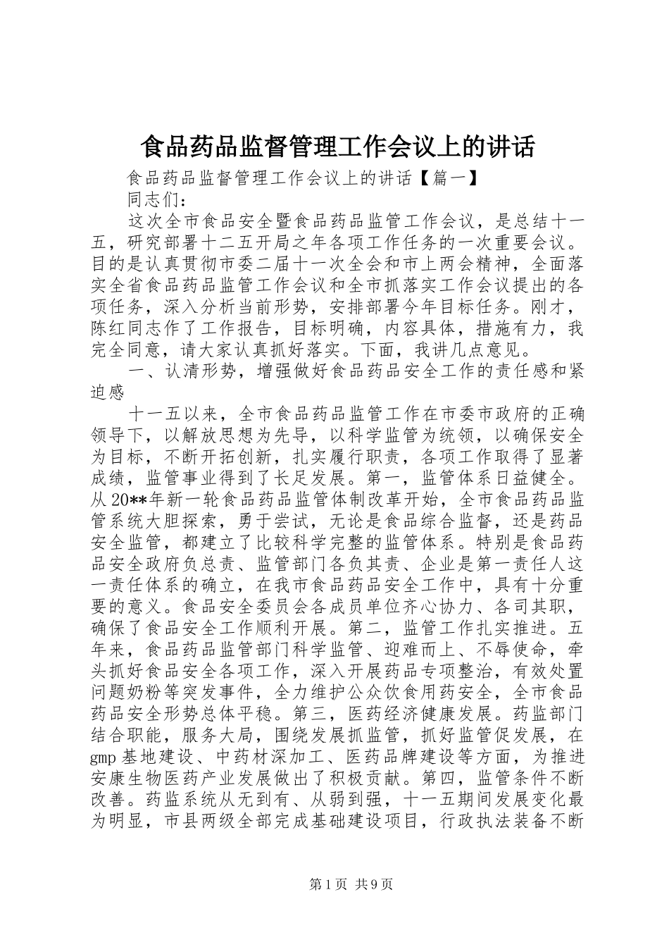 食品药品监督管理工作会议上的讲话发言_第1页