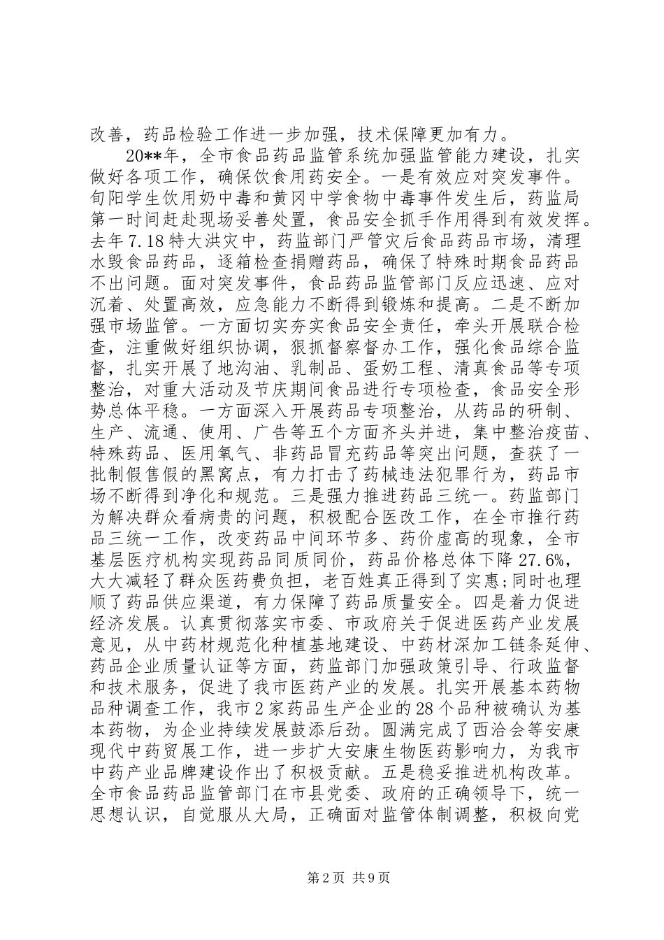 食品药品监督管理工作会议上的讲话发言_第2页
