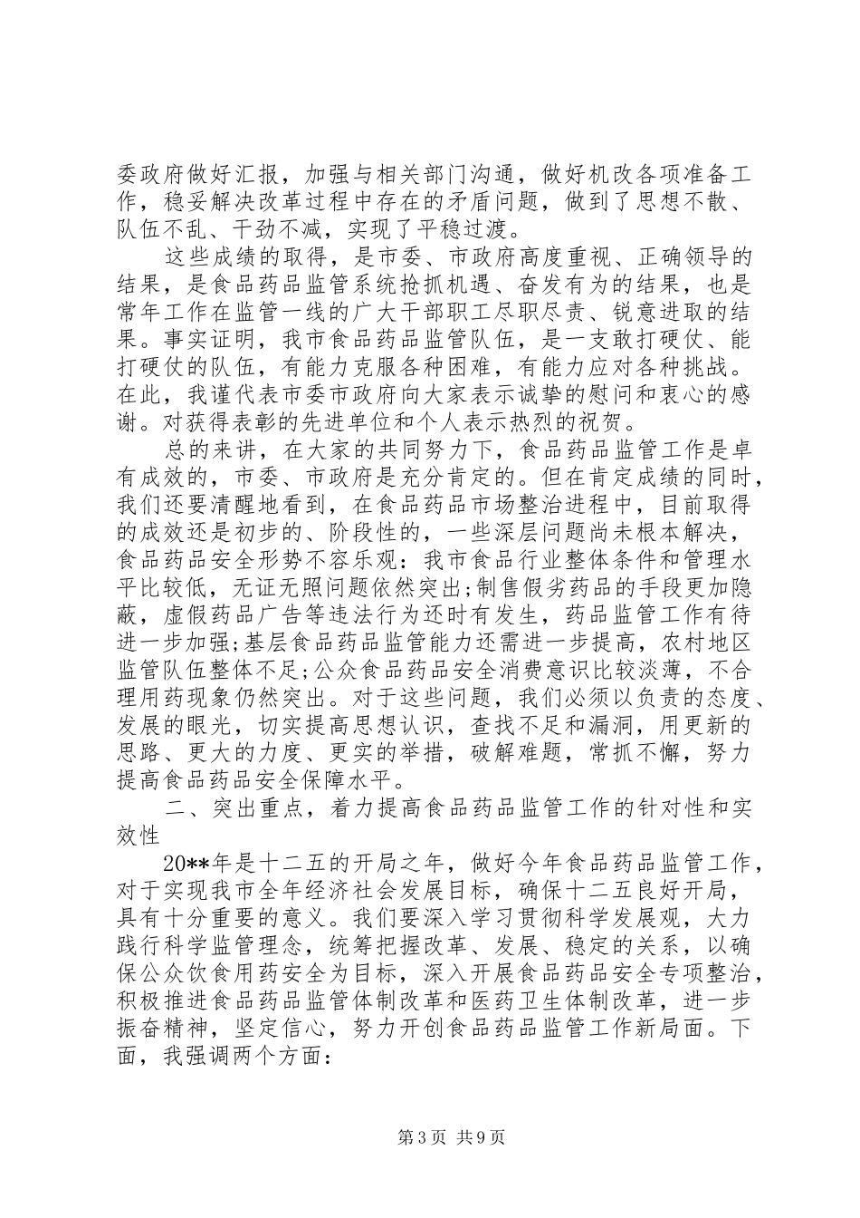 食品药品监督管理工作会议上的讲话发言_第3页