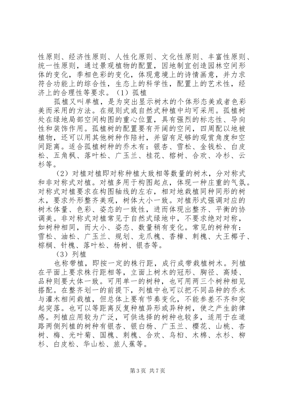 园林栽培学总结大全 _第3页