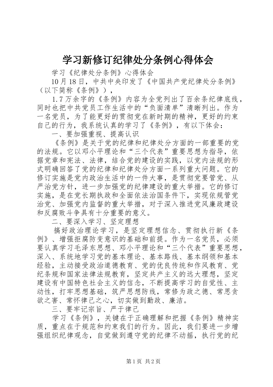 学习新修订纪律处分条例体会心得_第1页