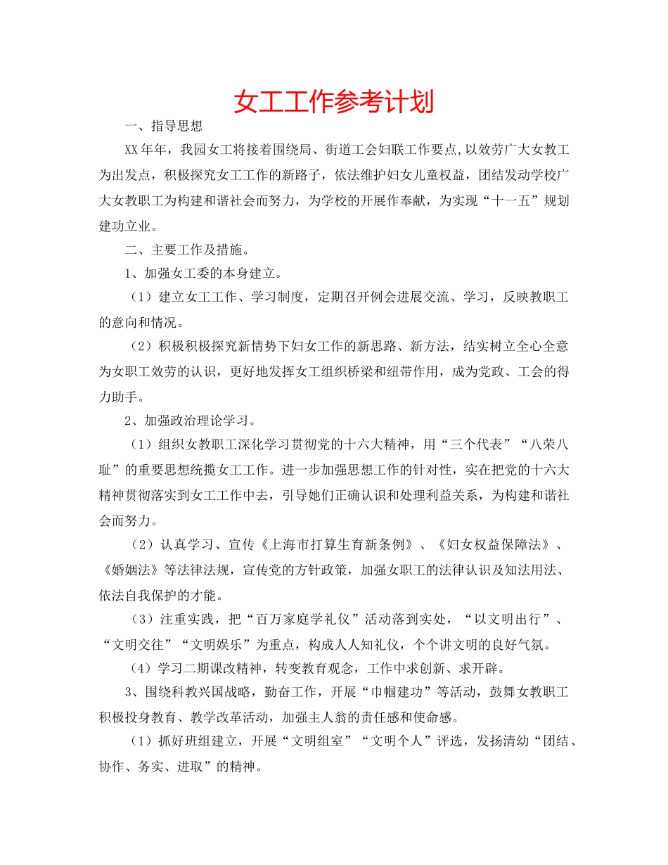 女工工作参考计划 _第1页