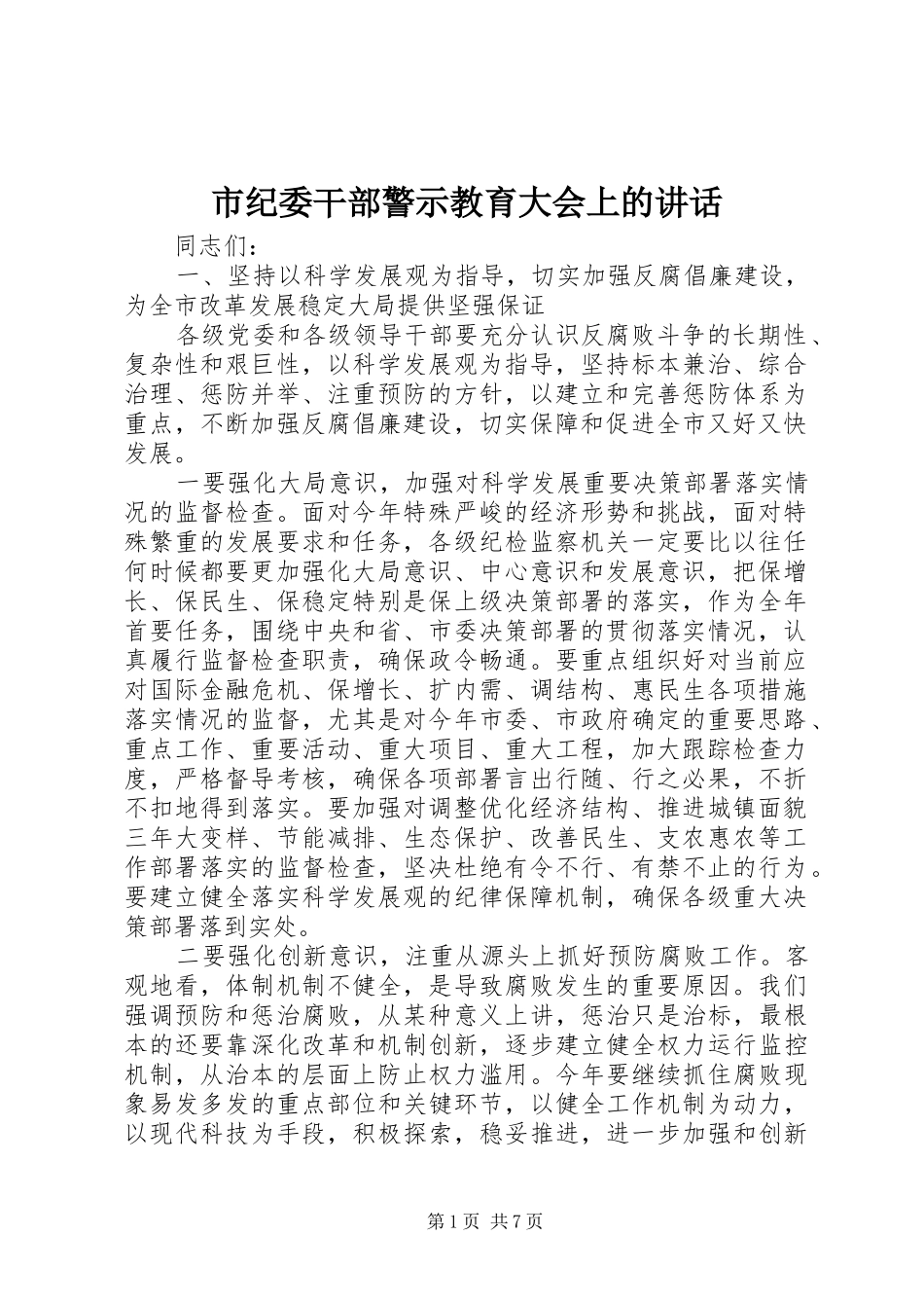 市纪委干部警示教育大会上的讲话发言_第1页