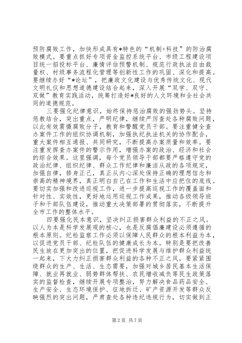 市纪委干部警示教育大会上的讲话发言_第2页