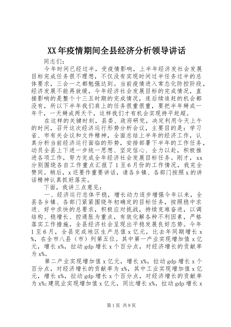 XX年疫情期间全县经济分析领导讲话发言_第1页