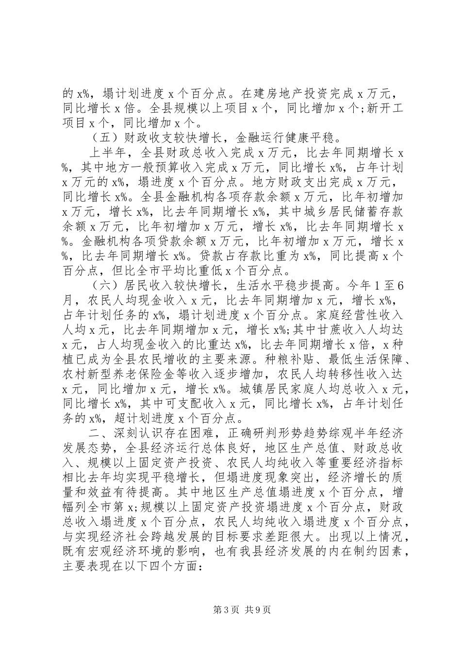XX年疫情期间全县经济分析领导讲话发言_第3页