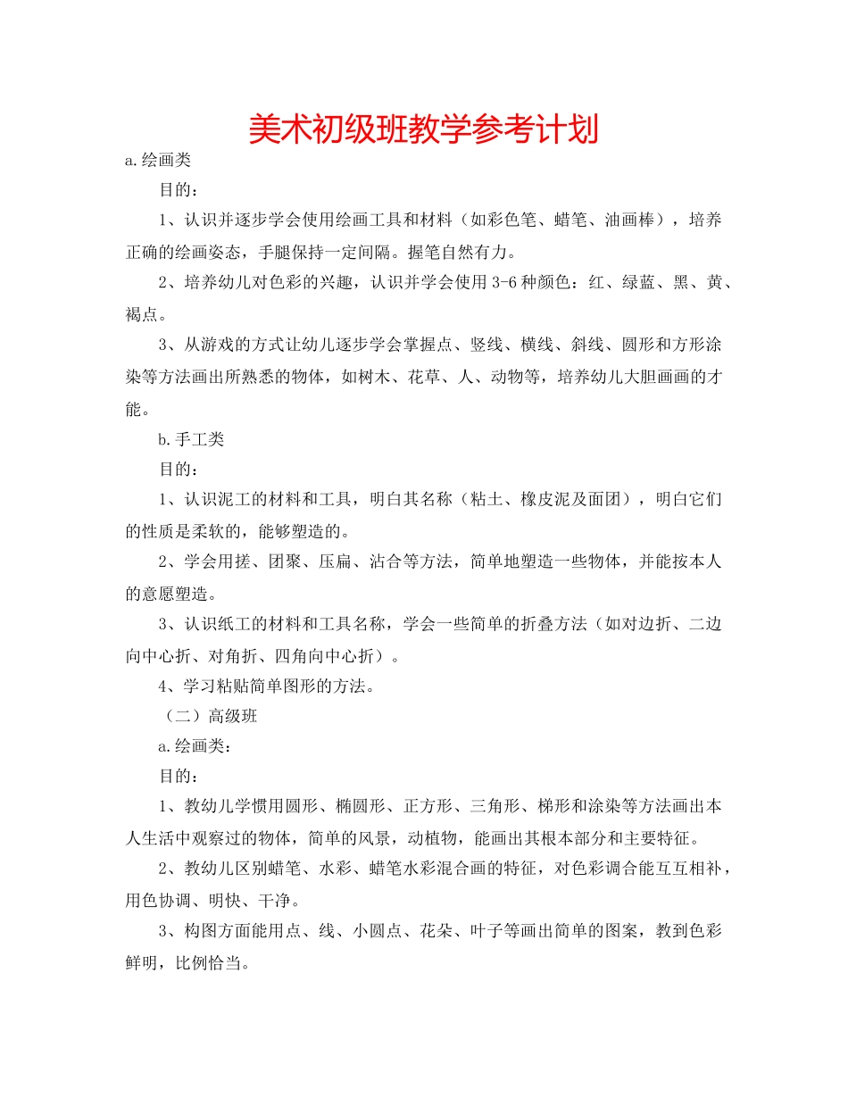 美术初级班教学参考计划 _第1页