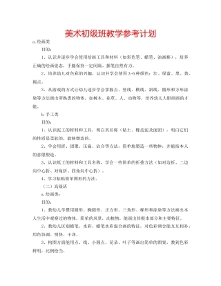 美术初级班教学参考计划 