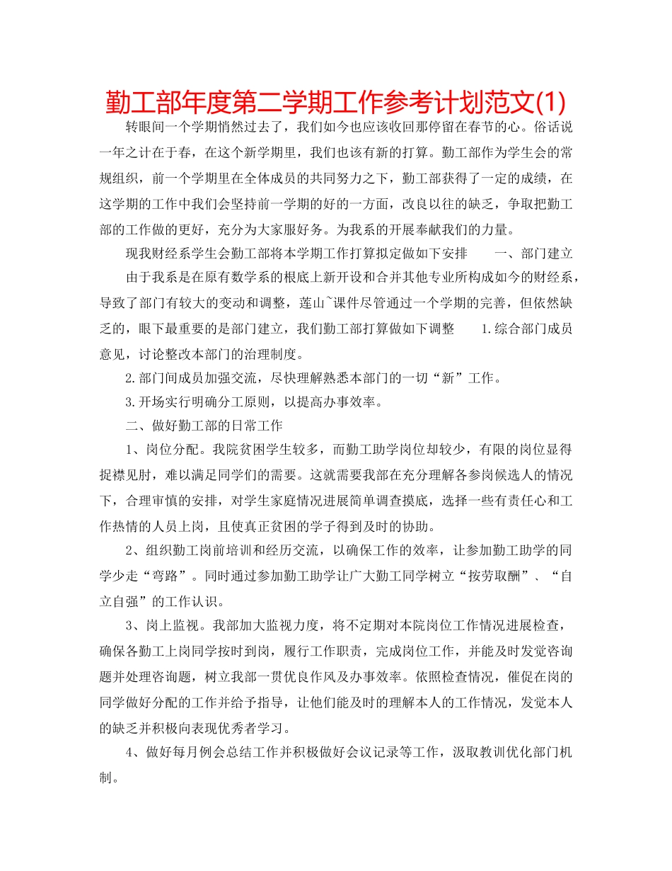 勤工部年度第二学期工作参考计划范文(1) _第1页