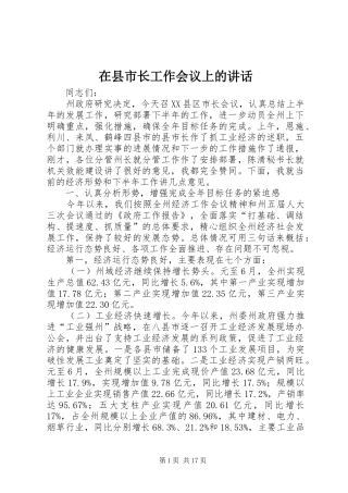在县市长工作会议上的讲话发言