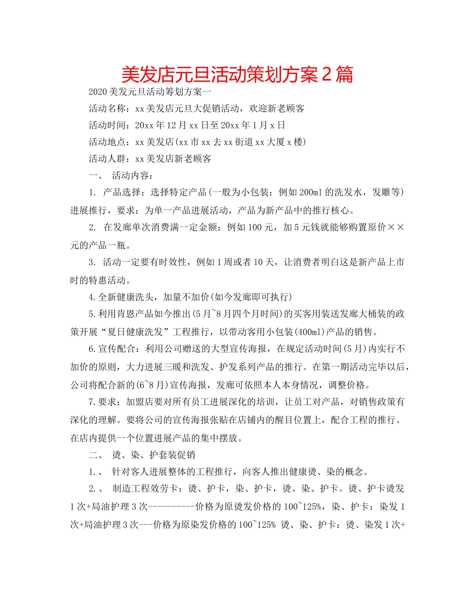 美发店元旦活动策划方案2篇 _第1页