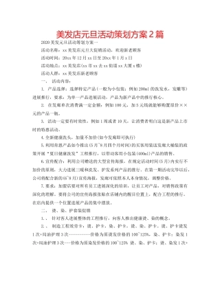 美发店元旦活动策划方案2篇 