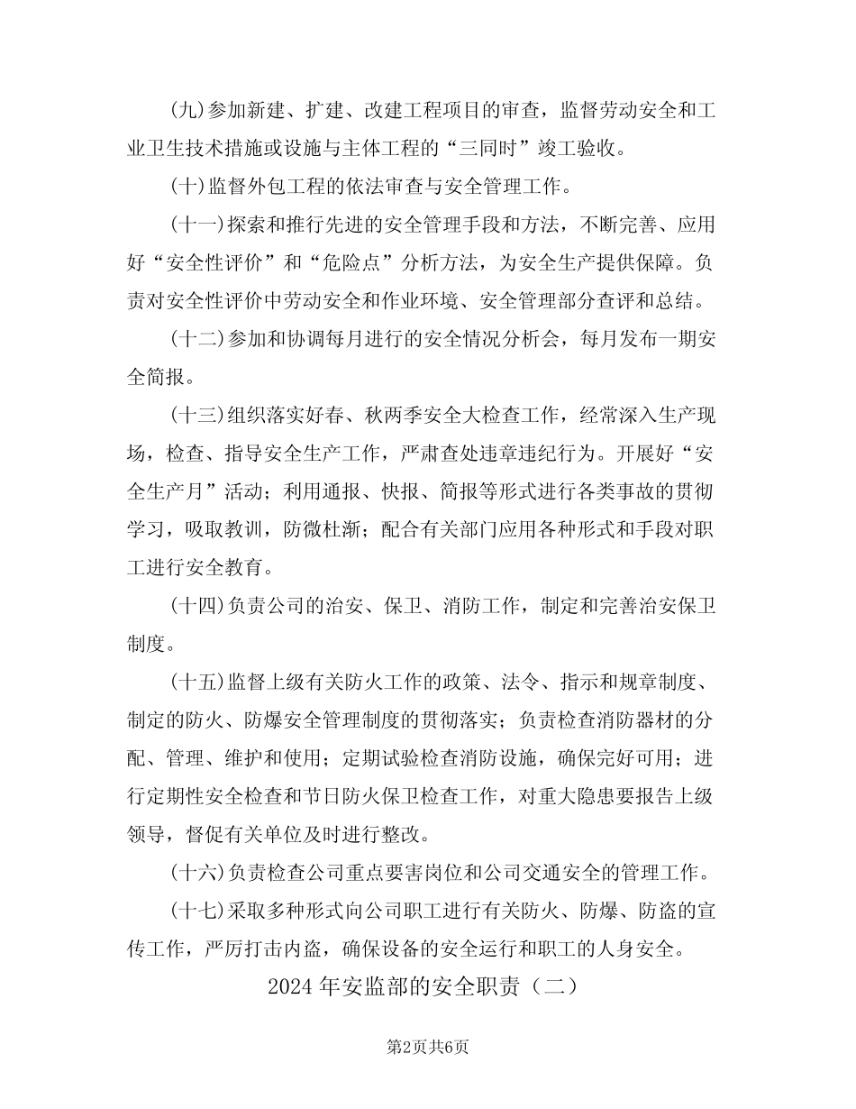 2024年安监部的安全职责(三篇) _第2页