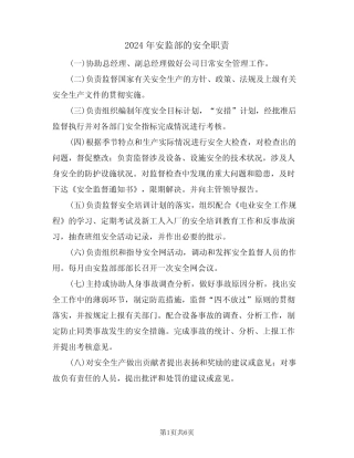 2024年安监部的安全职责(三篇) 