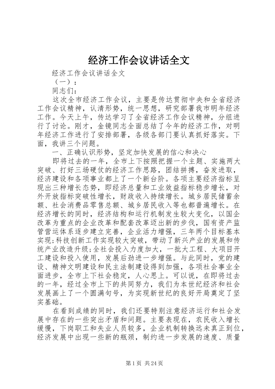 经济工作会议讲话发言全文_第1页