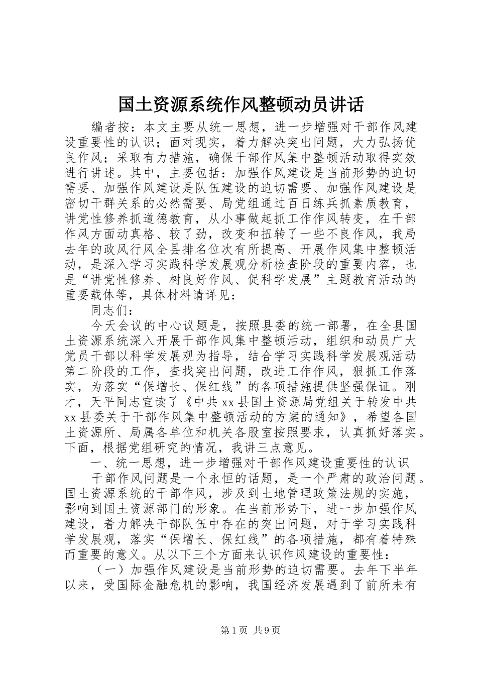 国土资源系统作风整顿动员讲话发言_第1页