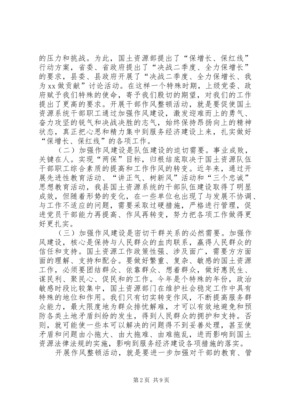 国土资源系统作风整顿动员讲话发言_第2页