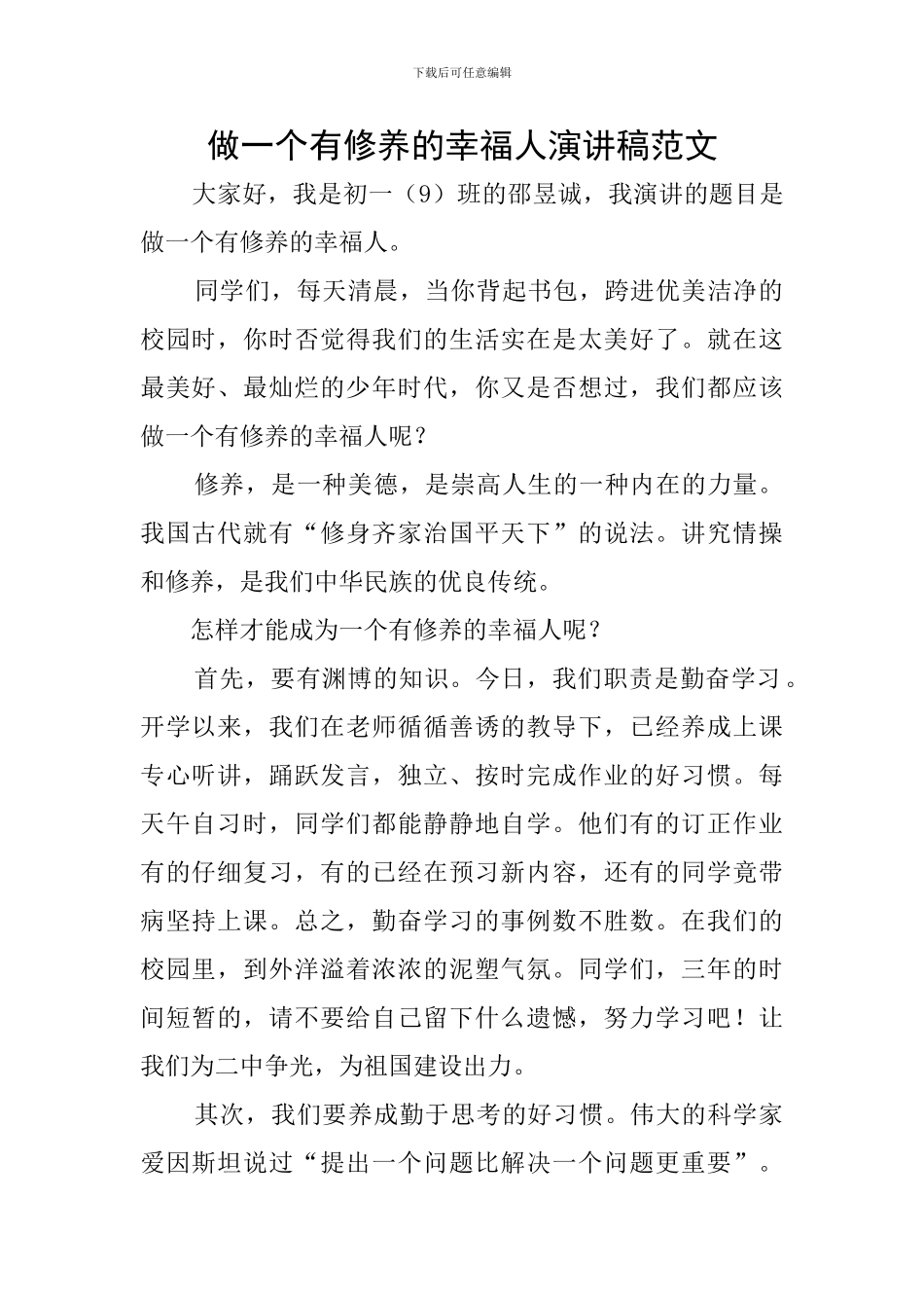 做一个有修养的幸福人演讲稿范文_第1页