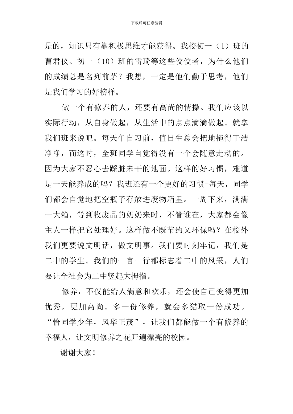 做一个有修养的幸福人演讲稿范文_第2页